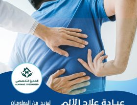 علاج الألم