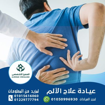 علاج الألم