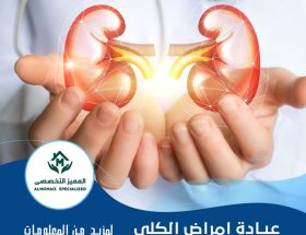 عياد امراض الكلي