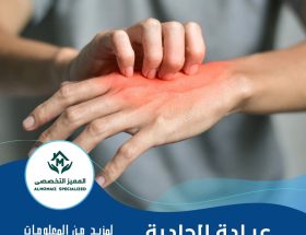 عيادة الجلدية