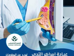 عيادة امراض الثدي