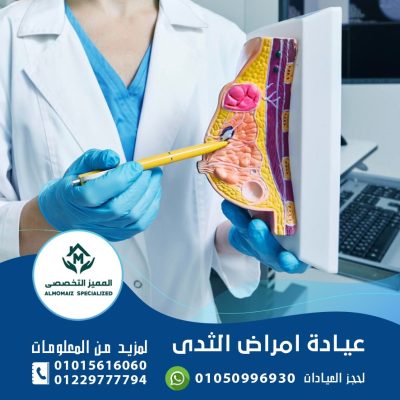 عيادة امراض الثدي