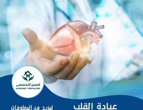 عيادة القلب