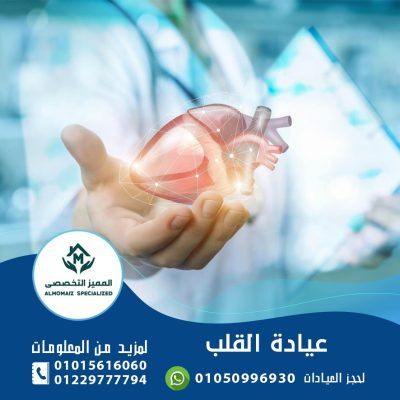 عيادة القلب