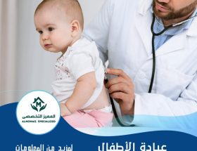 عيادة الاطفال