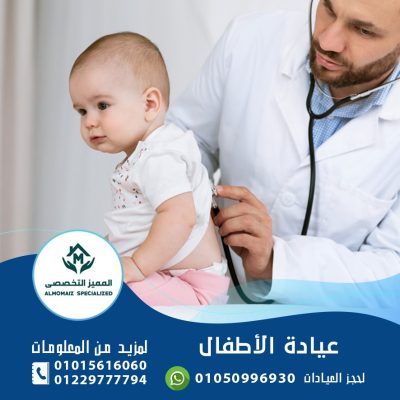 عيادة الاطفال