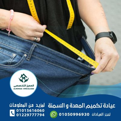 عيادة تكميم المعدة والسمنة
