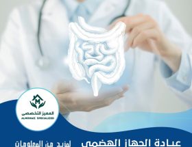 عيادة الجهاز الهضمي