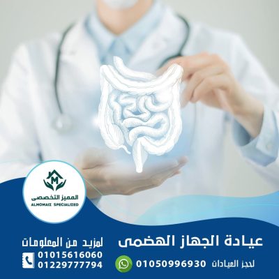 عيادة الجهاز الهضمي