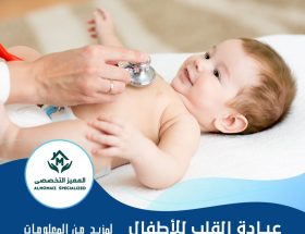 عيادة القلب للاطفال