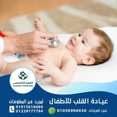 عيادة القلب للاطفال