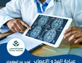 عيادة المخ والاعصاب