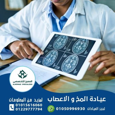 عيادة المخ والاعصاب